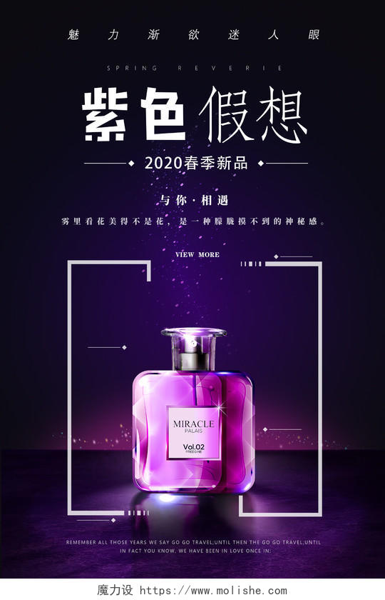 紫色紫色假想与你相遇2020春季新品化妆品香水海报